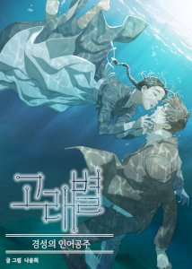 Gorae Byul - The Gyeongseong Mermaid